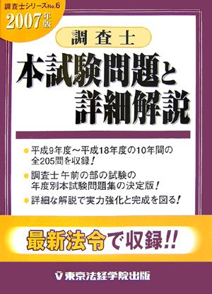調査士本試験問題と詳細解説 2007年版 (調査士シリーズ 6)