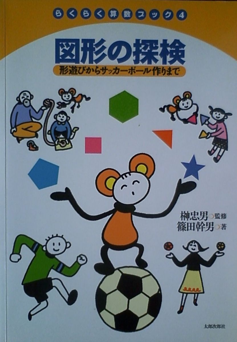 図形の探検-形遊びからサッカーボール作りまで (らくらく算数ブック4)