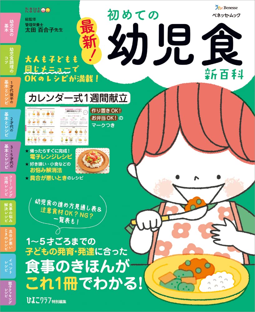 最新！ 初めての幼児食新百科 (ベネッセ・ムック)