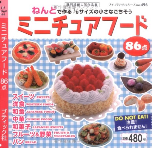 ミニチュアフード86点: ねんどで作る1/6サイズの小さなごちそう (プチブティックシリーズ 496)