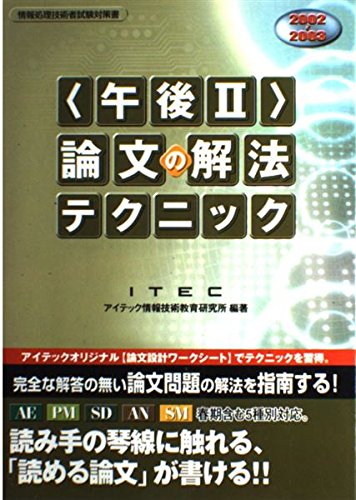 午後2論文の解法テクニック 2002−2003 (情報処理技術者試験対策書)