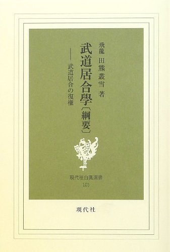武道居合學綱要: 武道居合の復権 (現代社白鳳選書 103)