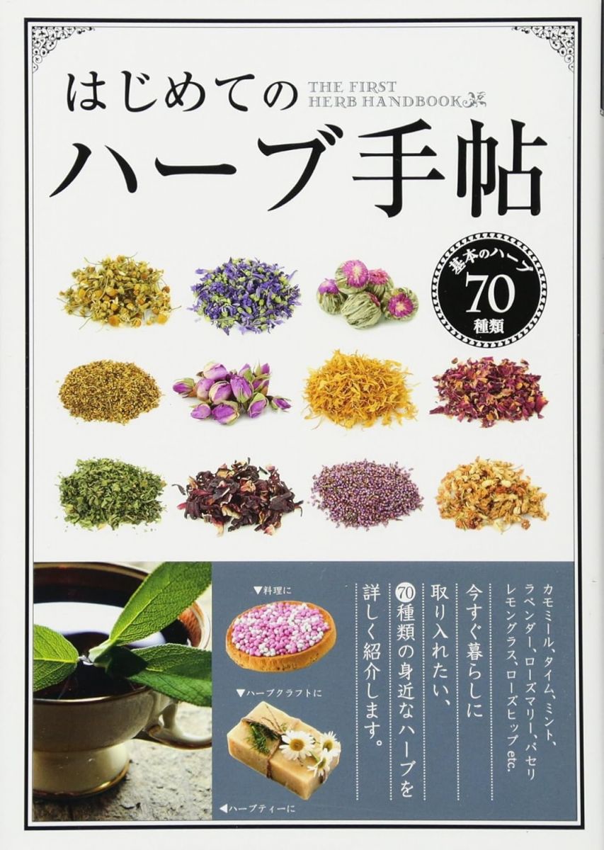 はじめてのハ-ブ手帖: 基本のハ-ブ70種類