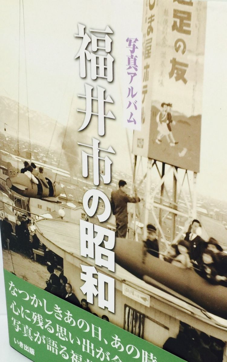 福井市の昭和―写真アルバム