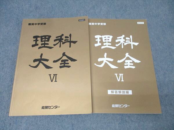 能開センター 難関中学受験 理科大全VI テキスト 2024 022M2B