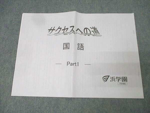 浜学園 小6 サクセスへの道 国語 Part1 テキスト 2022 002s2B