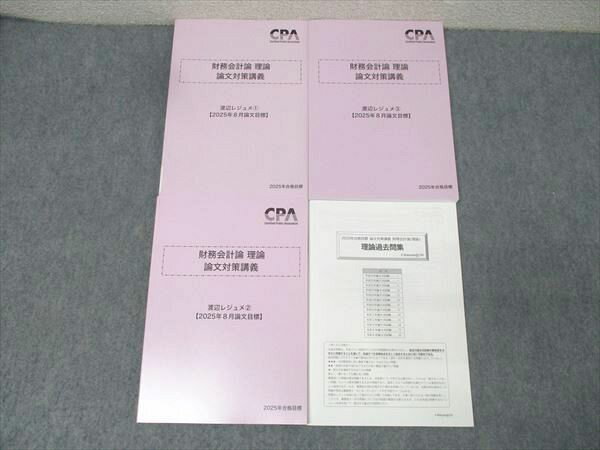 CPA会計学院 公認会計士試験 財務会計論 理論 論文対策講義 渡辺レジュメ1〜3等2025年合格目標セット ..
