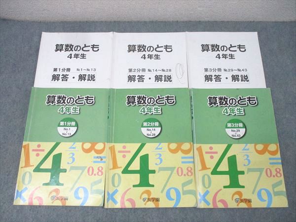 浜学園 4年生 算数のとも 第1〜3分冊 No.1〜No.43 テキスト通年セット 2020 計3冊 036M2D