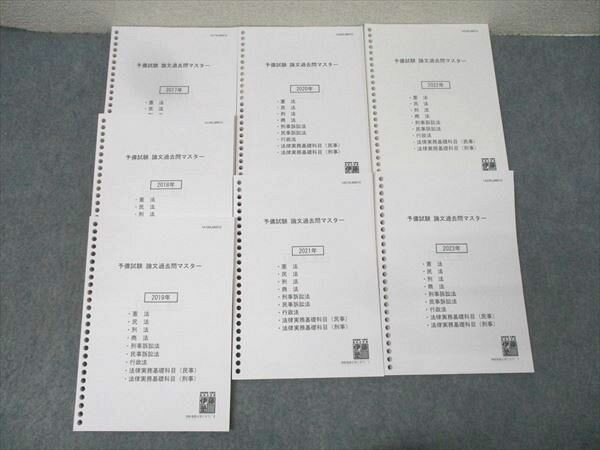 伊藤塾 予備試験 論文過去問マスター 2017年〜2023年 2024年合格目標セット 計7冊 077R4D