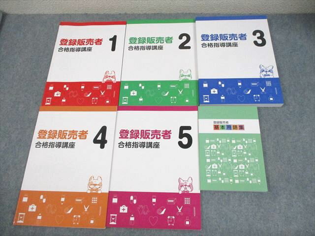 資格のキャリカレ 登録販売者合格指導講座 テキスト1〜5/基本用語集 状態良い多数 計6冊 044M3D