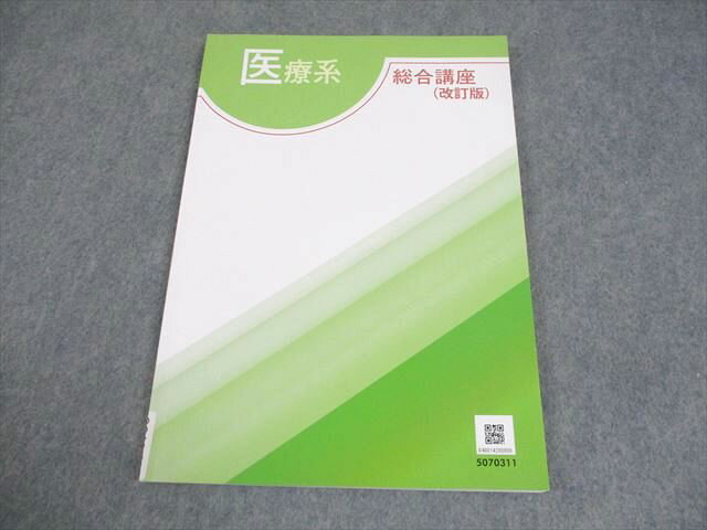 医療系総合講座(改訂版) 状態良い 010m3B