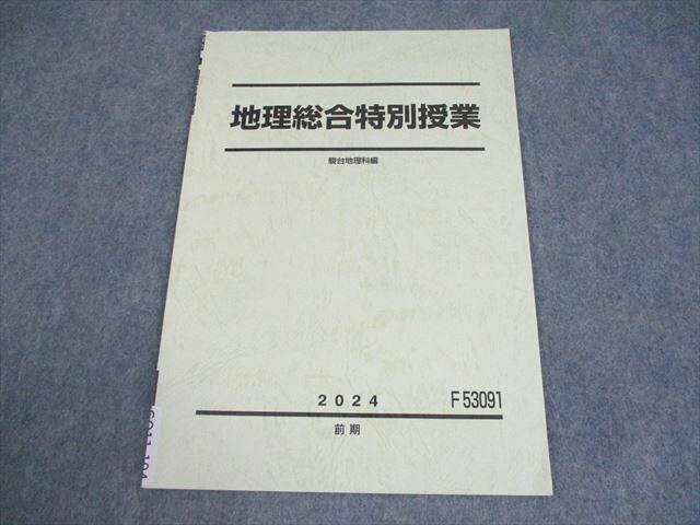 駿台 地理総合特別授業 テキスト 2024 前期 004s0C