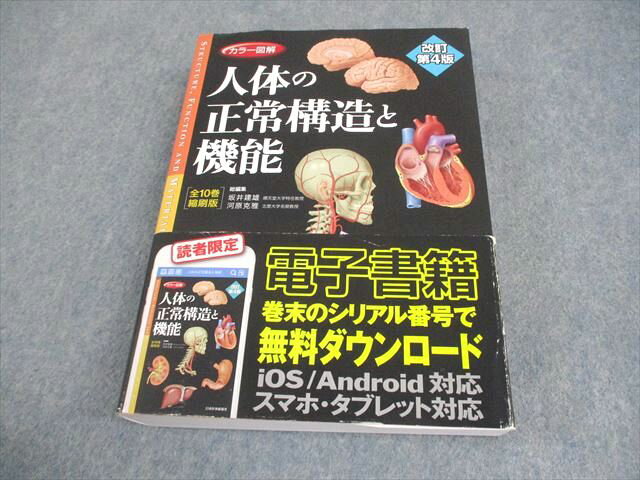 日本医事新報社 改訂第4版 カラー図解 人体の正常構造と機能[全10巻縮刷版] 2021 044M3D