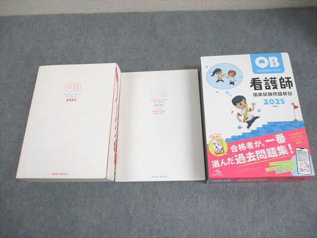 メディックメディア 看護師国家試験問題解説 クエスチョン・バンク 2025 057R3D