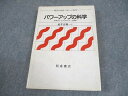 朝倉書店 現代の体育・スポーツ科学 パワーアップの化学 1988 金子公宥 022m6C