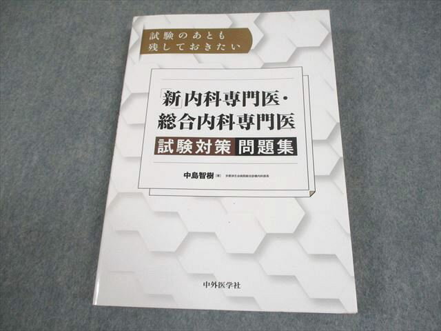 中外医学社 試験のあとも残しておきたい「新」内科専門医・総合内科専門医試験対策問題集 2023 中島智樹 024S3D