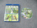 シンフォレスト 日本百鳴鳥202HD ハイビジョン映像と鳴き声で愉しむ野鳥図鑑 Blu-ray1枚 015s0C