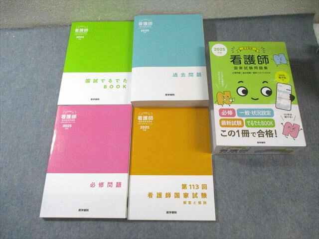 医学書院 看護師国家試験問題集 必修/過去問題/国試でるでたBOOK/第113回解答と解説 2025年版 計4冊 070R3D