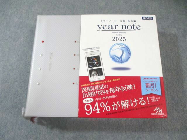 メディックメディア イヤーノート 内科・外科編 第34版 2025 067M4D