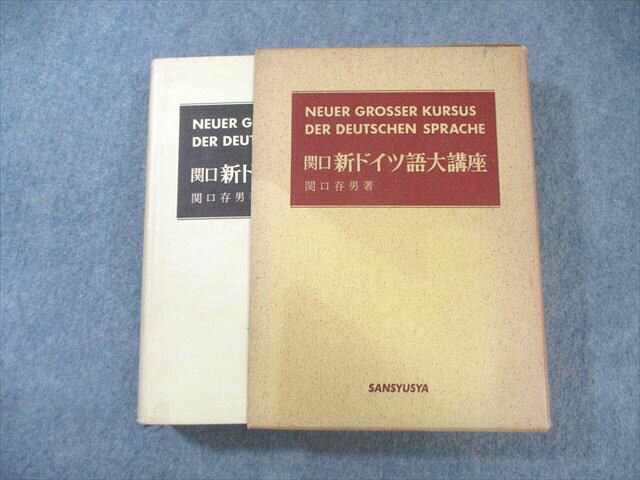 三修社 関口・新ドイツ語大講座 1970 関口存男 045M6D