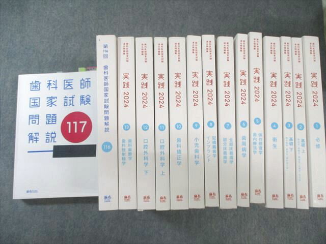 麻布デンタルアカデミー 歯科医師国家試験過去問題集1〜13/第116/117回問題解説 2024 計15冊 ★ 360L3D