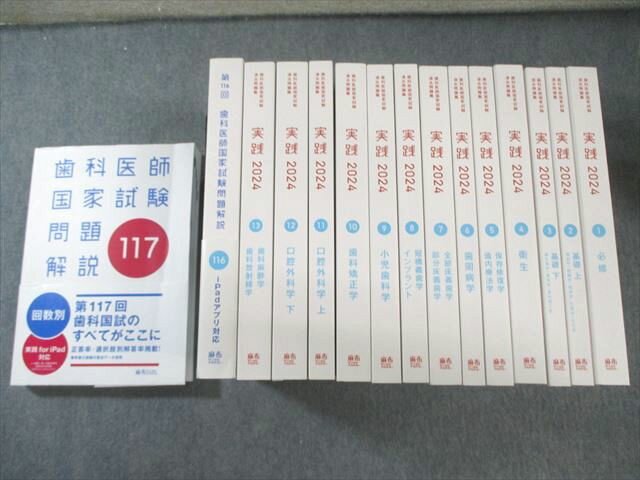 麻布デンタルアカデミー 歯科医師国家試験過去問題集1〜13/第116/117回問題解説 2024 計15冊★ 360L3D