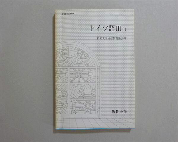 佛教大学 ドイツ語III.II 1992 011s1B