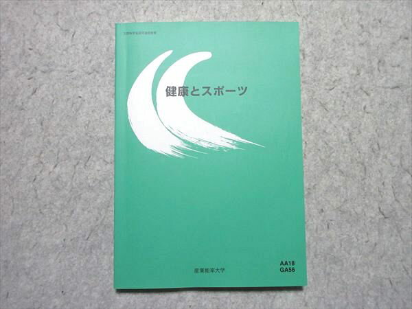 産業能率大学 健康とスポーツ 2022 状態良い 015m4B