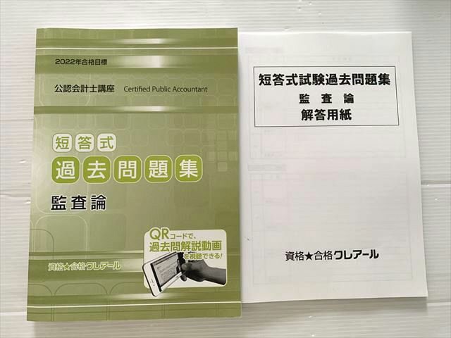 クレアール 公認会計士講座 短答式 過去問題集 監査論 2022年合格目標 013S1B