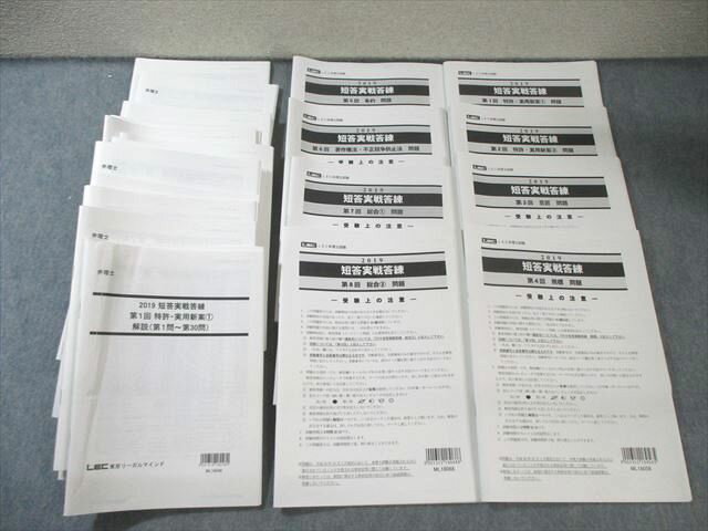 LEC 弁理士試験 短答実戦答練 第1〜8回 特許・実用新案/意匠など 【計8回分】 2019年合格目標 100L4D