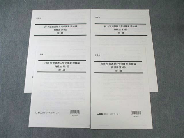 LEC 弁理士 論文基礎力完成講座 答練編 商標法 第1/2回 【計2回分】 2019年合格目標 すべて未使用品 00..