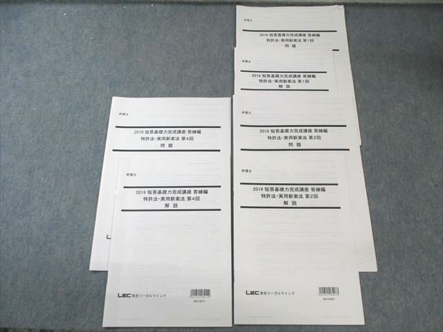 LEC 弁理士 短答基礎力完成講座 答練編 特許法・実用新案法 【計3回分】 2019年合格目標 すべて書き込..