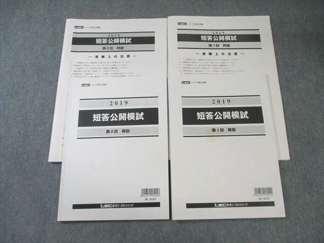 LEC 弁理士試験 短答公開模試 第1/2回 【計2回分】 2019年合格目標 020S4C