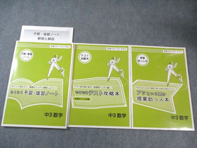 塾専用 中3 中学パワーアップゼミ 数学 授業助っ人本/テスト攻略本/予習・復習ノート すべて状態良品 ..