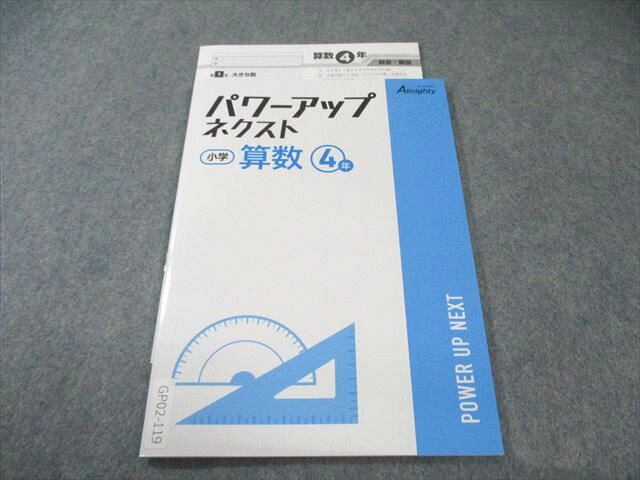 塾専用 小4 パワーアップネクスト 算数 未使用品 008s5B