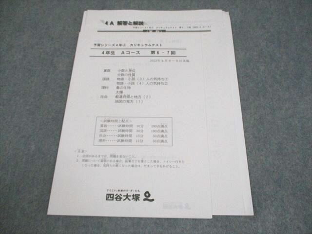 四谷大塚 小4 予習シリーズ カリキュラムテスト Aコース 第6・7回 2022年4月実施 国語/算数/理科/社会 ..
