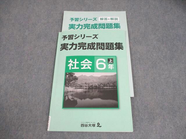 四谷大塚 小6 社会 予習シリーズ 実力完成問題集 上 008m2B