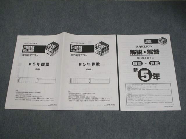 日能研 新小5 全国公開模試 実力判定テスト 2021年2月実施 国語/算数 004s2B