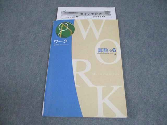 塾専用 小6 算数 ワーク 東京書籍準拠 書き込みなし 009m5B