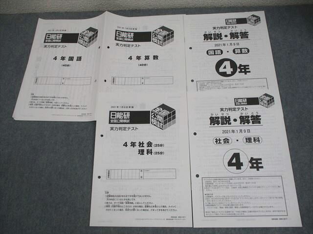 日能研 小4 全国公開模試 実力判定テスト 2021年1月実施 国語/算数/理科/社会 004s2C