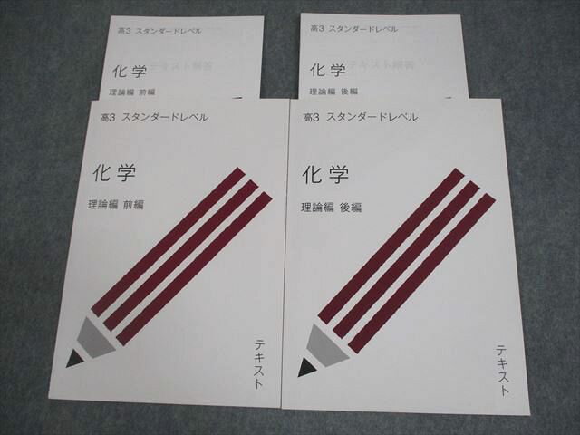 スタディサプリ(受験サプリ) 高3 スタンダードレベル 化学 理論編 前/後編 テキスト 未使用品 2015 計2..