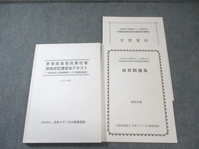 日本メディカル給食協会 患者給食受託責任者資格認定講習 テキスト/演習問題集/学習案内 2021 計3冊 029M3B