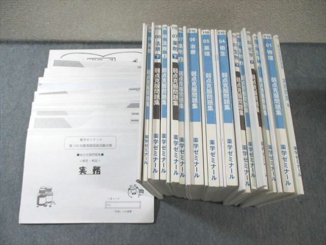 薬学ゼミナール 第110回薬剤師国家試験対策 弱点克服問題集 01〜09 2025年合格目標 計14冊 ★ 240L3D