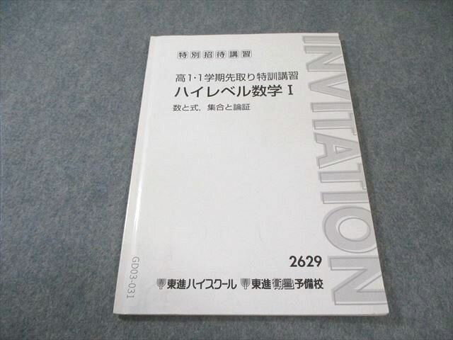 東進 高1 1学期先取り特訓講習 ハイレベル数学I 数と式・集合と論証 大吉巧馬 007s0B