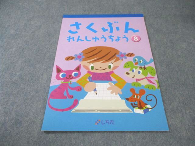 しちだ さくぶん れんしゅうちょう 8 未使用品 004s2B