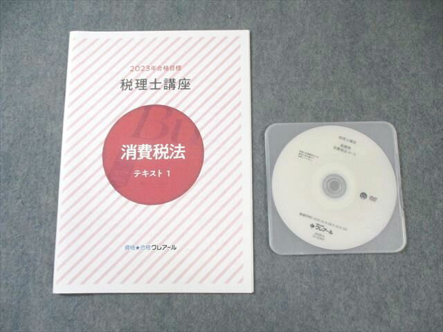 クレアール 税理士講座 消費税法 テキスト1 2023年合格目標 未使用品 DVD1枚付 010s4D