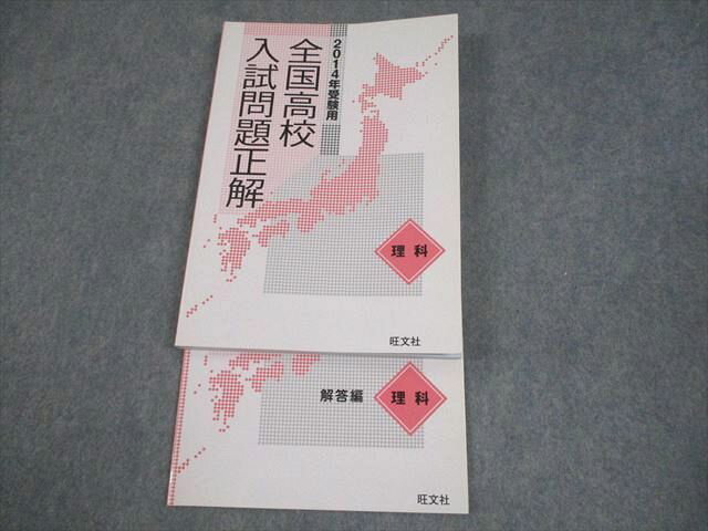 旺文社 中3 理科 全国高校入試問題正解 状態良い 016S4B