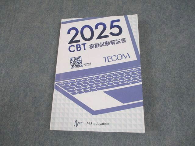 TECOM/M3 医師国家試験 2025 共用試験CBT模擬試験解説書(問題掲載あり) 2025年合格目標 015m3D