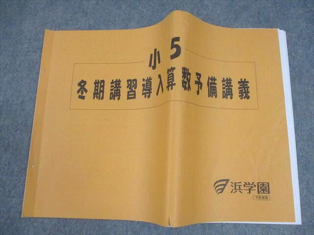 浜学園 小5 算数 冬期講習導入算数予備講義 2023 008s2B
