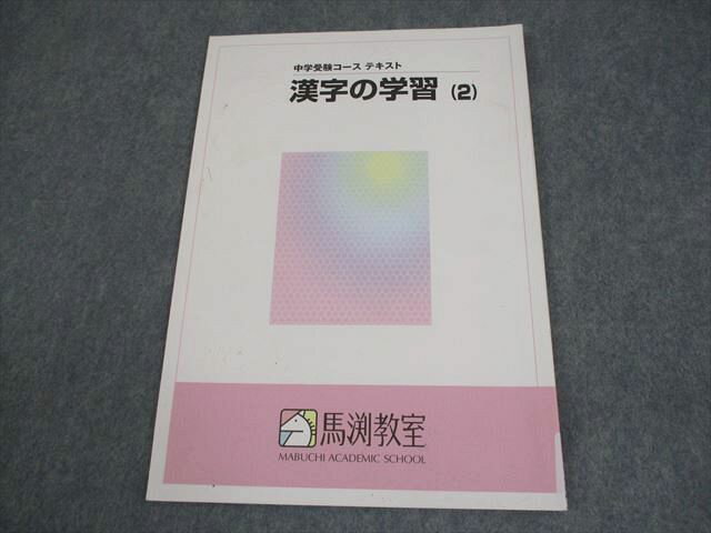 馬渕教室 小4 国語 漢字の学習(2) 中学受験コース テキスト 006s2B
